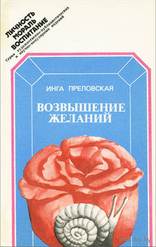 Инга Преловская. Возвышение желаний, или Как осуществить себя.