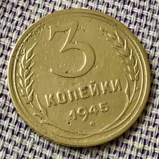 3 копейки 1945 года.