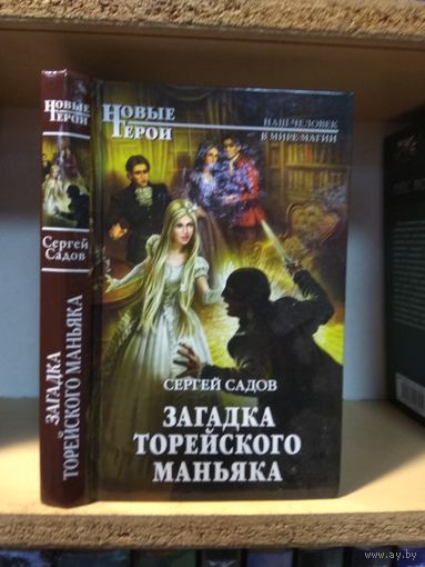 Садов С. "Загадка торейского маньяка"
