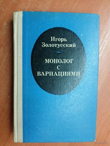 Игорь Золотусский "Монолог с вариациями"