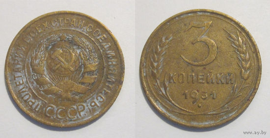 3 копейки 1931