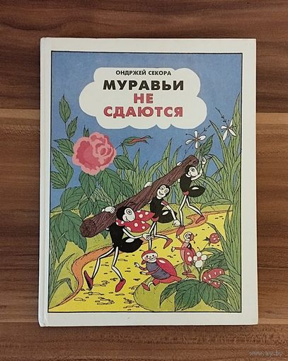 Ондржей Секора. Муравьи не сдаются