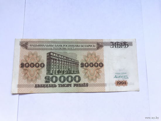 20 000 руб 1994 год - Состояние по фото - Распродажа - Смотрите другие мои лоты!
