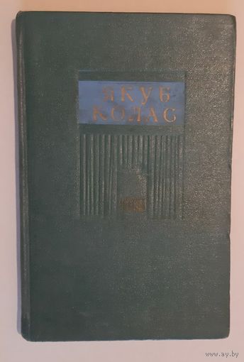 Якуб Колас. П'есы. 1955