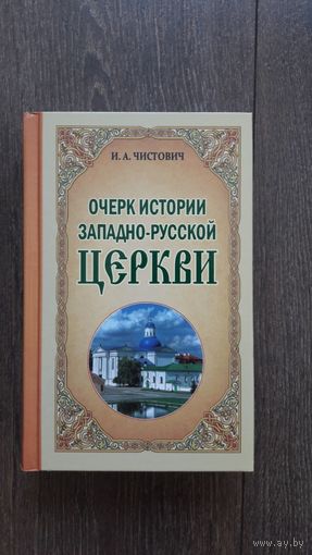 Очерк истории западно-русской церкви - И.А. Чистович