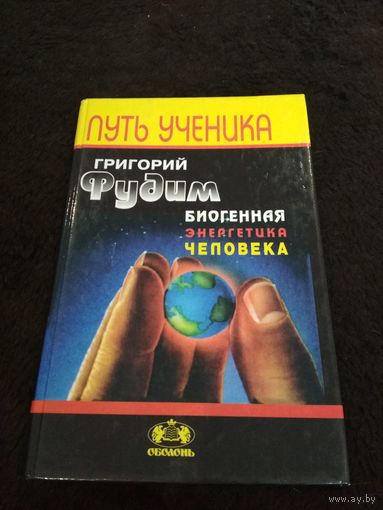 Фудим. Биогенная энергетика человека