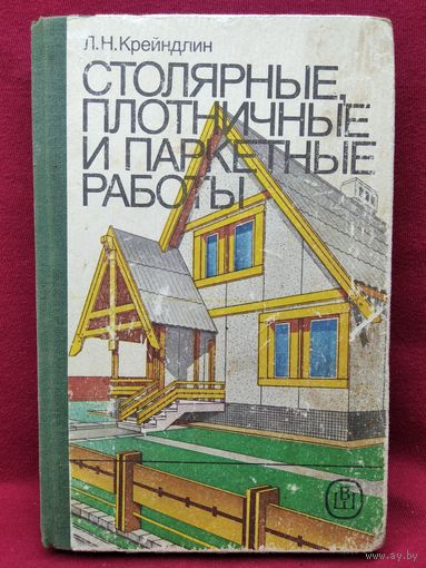 Л.Н. Крейндлин Столярные, плотничные и паркетные работы