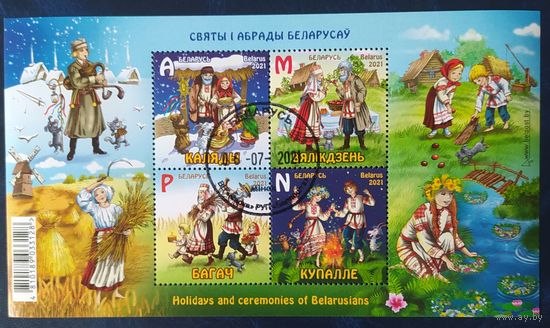Беларусь 2021 Малый лист, праздники и обряды.