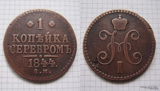 Копейка серебром Николая I  1844г.  (неизвестный тираж, редкая) (ОБМЕН)***