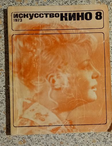 Искусство Кино 8.1973г.