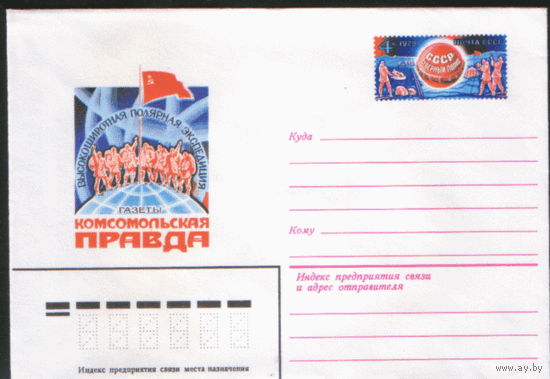 С. 50. ХМ конверт с ОМ. 1979. Полярная экспедиция газеты "Комсомольская правда".