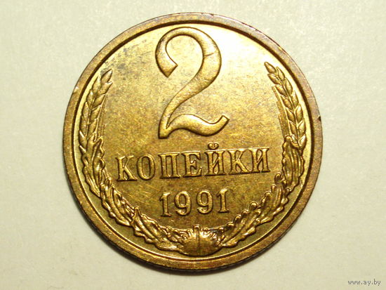 2 копейки 1991 М UNC #X