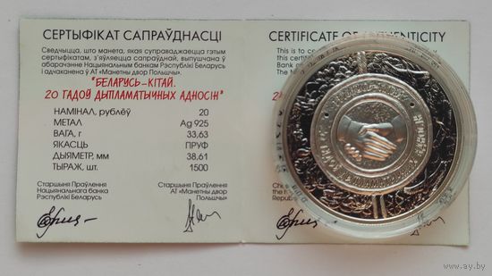 Памятная монета "Беларусь – Кітай. 20 гадоў дыпламатычных адносін" ("Беларусь – Китай. 20 лет дипломатических отношений") 20 рублей