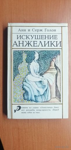 Анн и Серж Голон "Искушение Анжелики"
