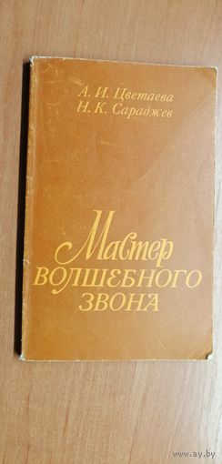 Анастасия Цветаева, Нил Сараджев "Мастер волшебного звона"