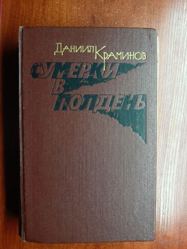 Даниил Краминов "Сумерки в полдень"