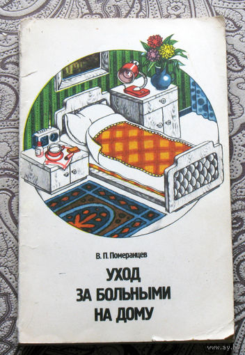 В.П.Померанцев Уход за больным на дому.