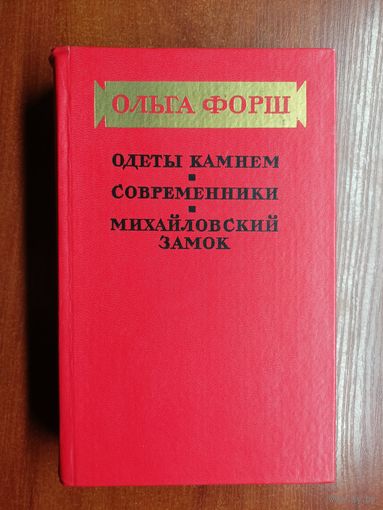 Ольга Форш "Одеты камнем. Современники. Михайловский замок"