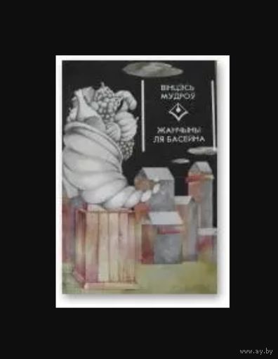 Кнігі і аўтограф Вінцэся Мудрова "Жанчыны ля басейна", "Гісторыя аднаго злачынства", "Зімовыя сны"