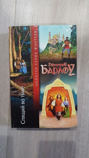 Спящий во тьме. Джеффри Барлоу.Золотая серия фэнтези