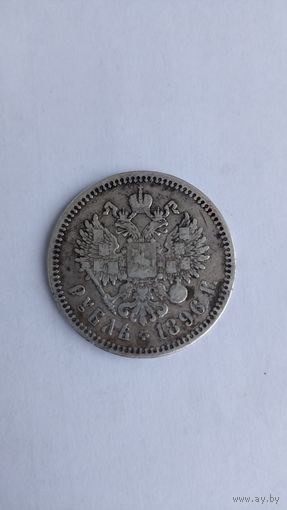 Рубль 1896 годд