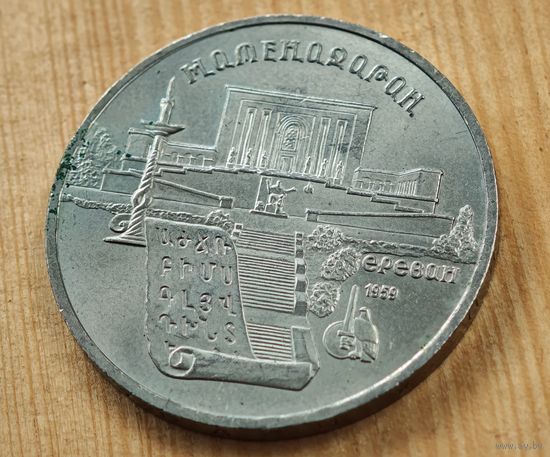 5 рублей Ереван   СССР