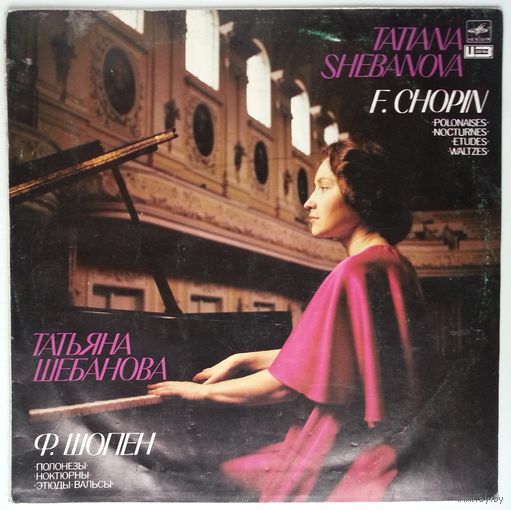 LP Татьяна Шебанова (Ф-но) - Ф. Шопен – Полонезы, Ноктюрны, Этюды, Вальсы (1987)