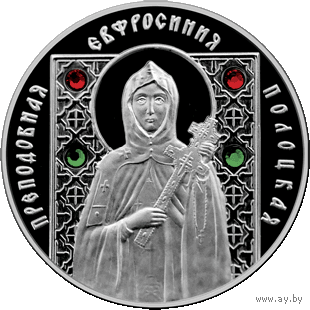 Преподобная Евфросиния Полоцкая. Серебро.