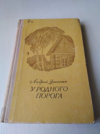 У родного порога