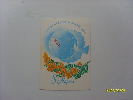 Открытка " 8 Марта"  худ.Любезнов  1985 год