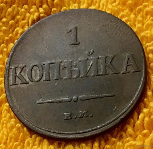 1 копейка 1832 года.