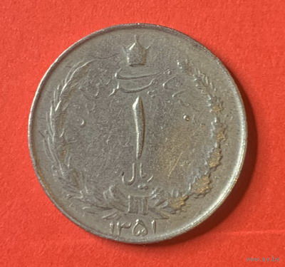 Иран, 1 риал