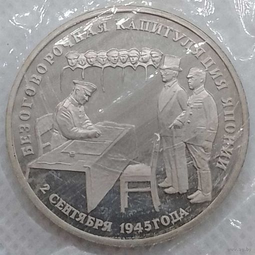 3 рубля 1995 г Капитуляция Японии в банковской запайке