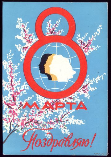 1963 год А.Савельева 8 марта Поздравляю!