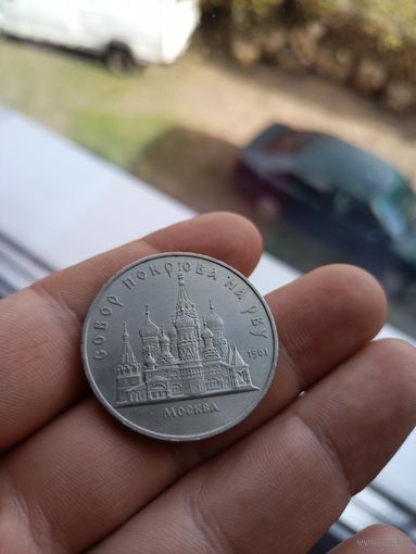 5 рублей. Собор Покрова на Рву. 1989 г