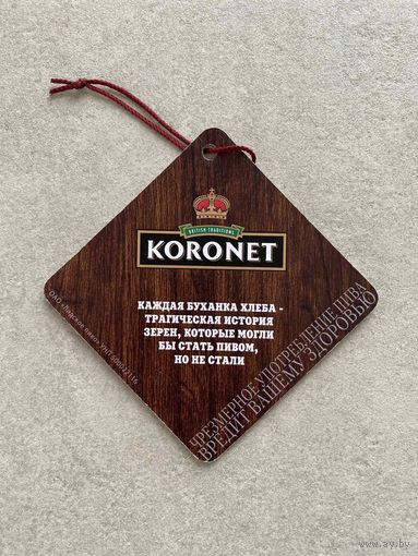 Подставка под пиво "Лидское / Лiдскае Koronet" No 15