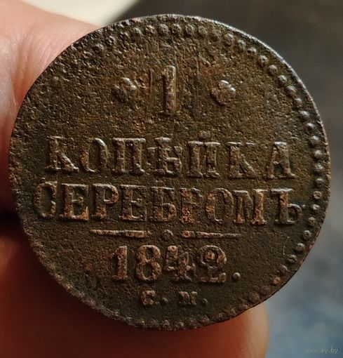 1 копейка 1842 года (С.М.). Не частая! Старт с 1 рубля!!! Без МЦ.