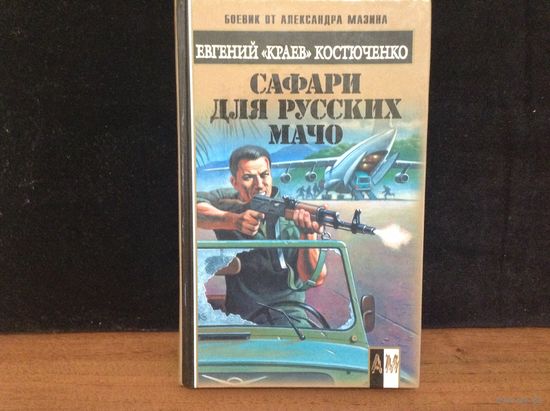 Сафари для русских мачо