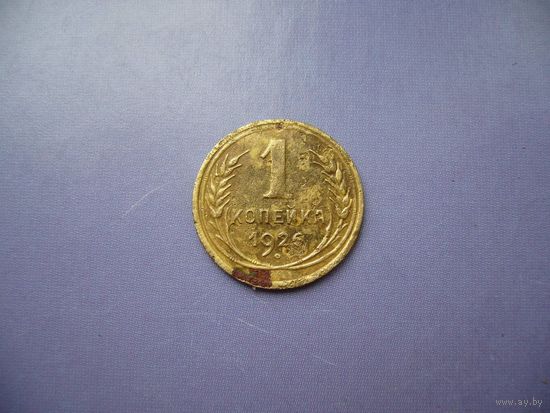 1 копейка 1926 года. (Нечастая)