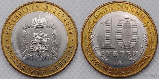 10 рублей 2020 Московская область Unc Россия(РФ)