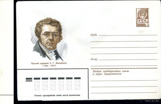 ХМК СССР N 80-37 (09.01.1980) Русский художник А.Г. Венецианов 1780-1847