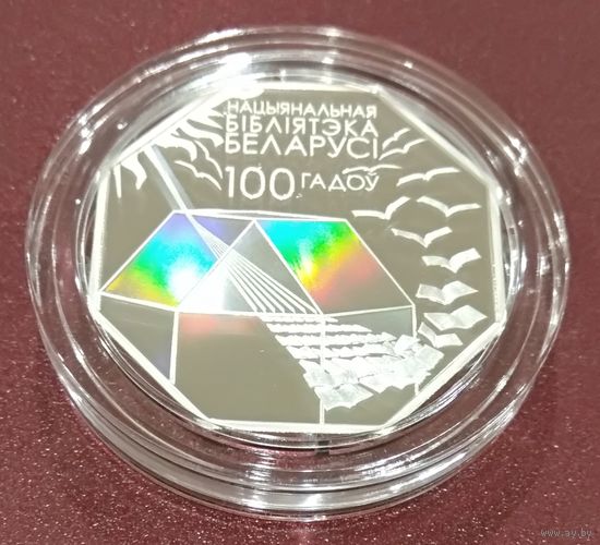 Национальная Библиотека Беларуси. 100 лет. 10 рублей