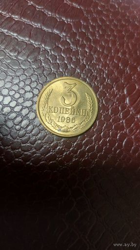 Монета 3 копейки 1986г. СССР. Отличная!