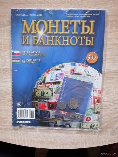 МОНЕТЫ И БАНКНОТЫ 392 С ВЛОЖЕНИЯМИ