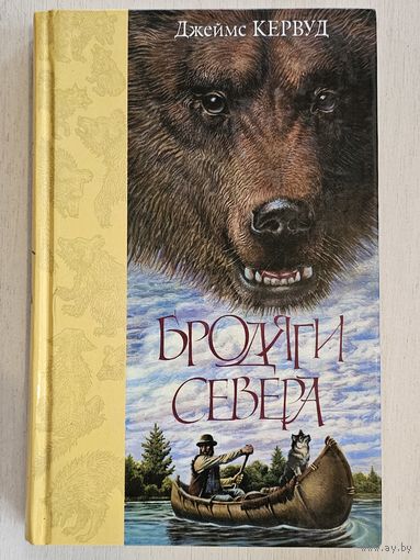 Книга ,,Бродяги Севера'' Д. О. Кервуд 2006 г.