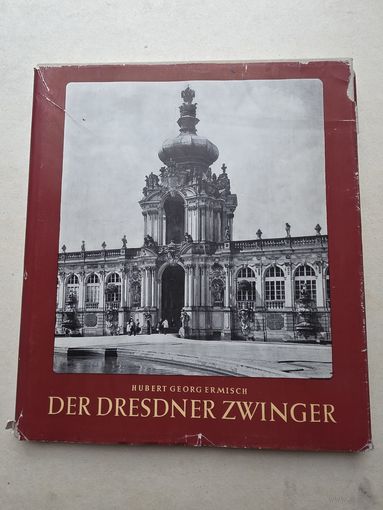 ГУБЕРТ ГЕОРГ ЭРМИШ  ДРЕЗДЕНСКИЙ ЦВИНГЕР  С ВВЕДЕНИЕМ  ОТ ГУБЕРТА НОРА  САКСЕН ФЕРЛАГ ДРЕЗДЕН 1956 - 9