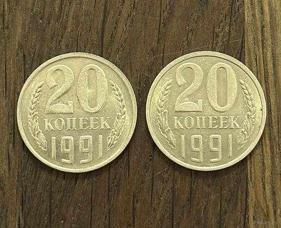 Монеты СССР 20 Копеек 1991г.М.Л