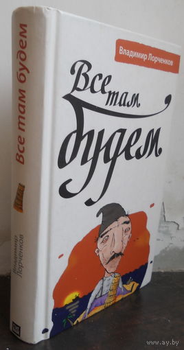 Лорченков В. Все там будем.