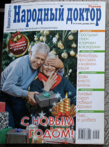 Народный доктор номер 24 2014, номер 1 2015