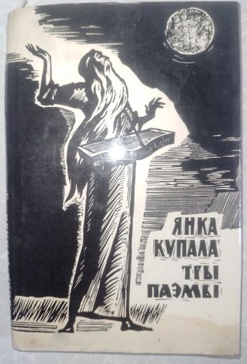 Тры паэмы. Я.Купала. 1972г.
